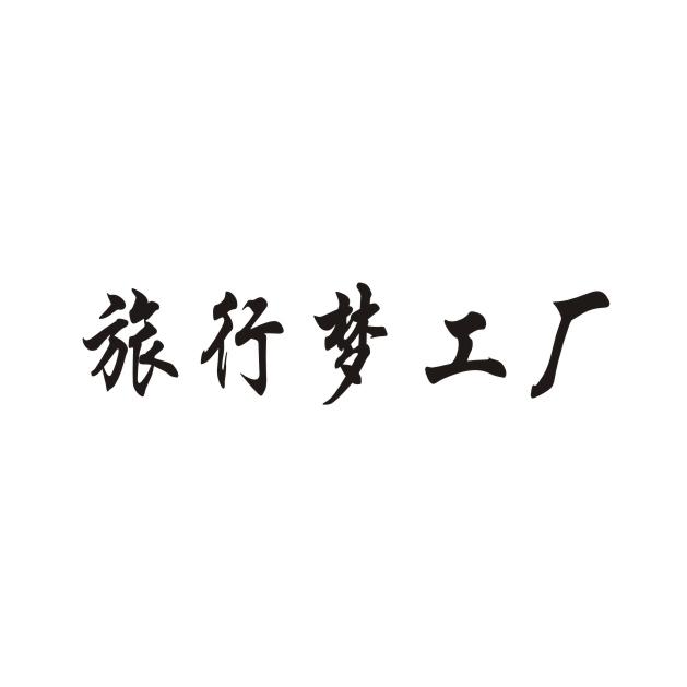 西安商務信息咨詢公司 申請人與注冊人信息全解析